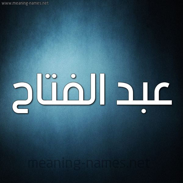 شكل 9 صوره ديجيتال للإسم بخط عريض صورة اسم عبد الفتّاح ABD-ALFTAH